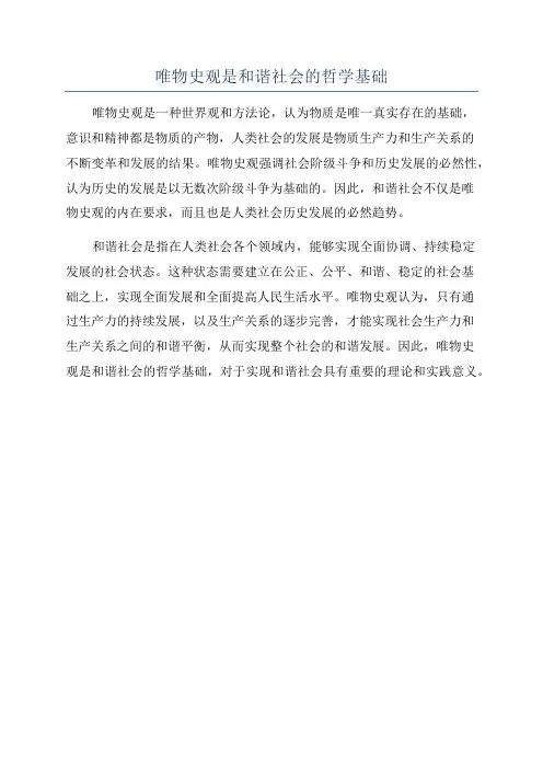 唯物史观是和谐社会的哲学基础