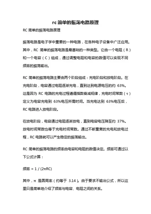 rc简单的振荡电路原理