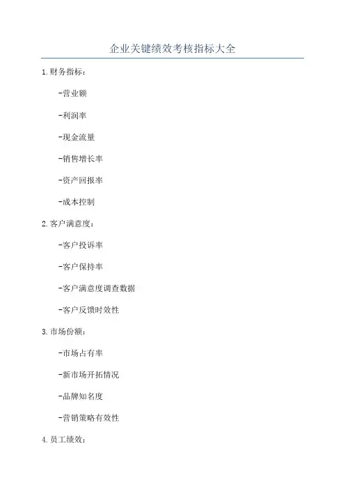 企业关键绩效考核指标大全