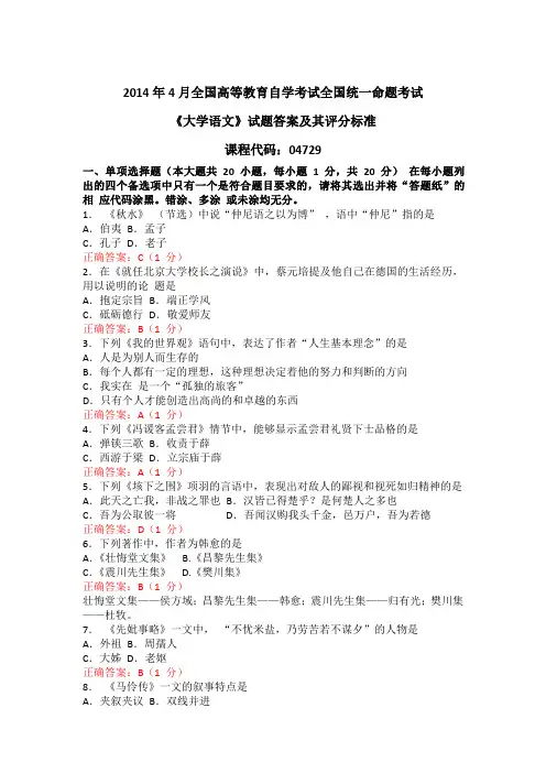 2014年4月全国自考《大学语文》试题和答案(高清版)
