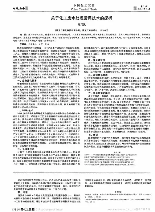 关于化工废水处理常用技术的探析
