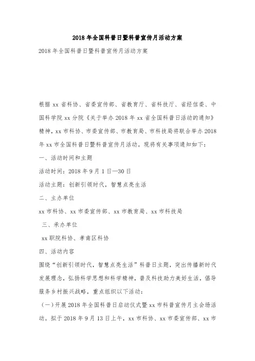 2018年全国科普日暨科普宣传月活动方案