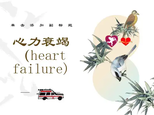 心力衰竭(heartfailure)