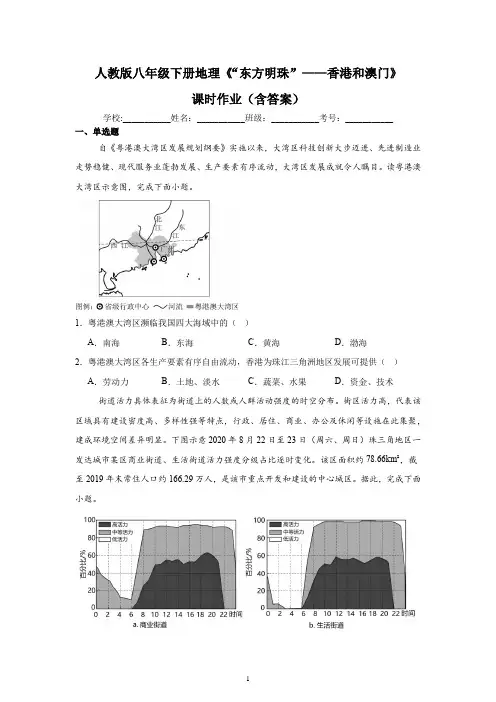 人教版八年级下册地理《“东方明珠”——香港和澳门》课时作业(含答案)