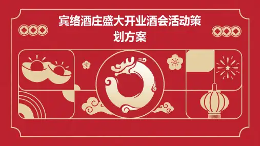 宾络酒庄盛大开业酒会活动策划方案