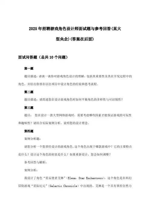 游戏角色设计师招聘面试题与参考回答(某大型央企)2025年
