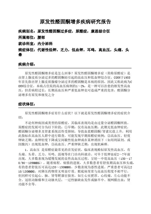 原发性醛固酮增多疾病研究报告