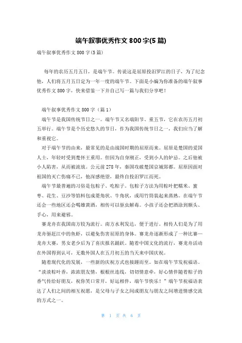 端午叙事优秀作文800字(5篇)