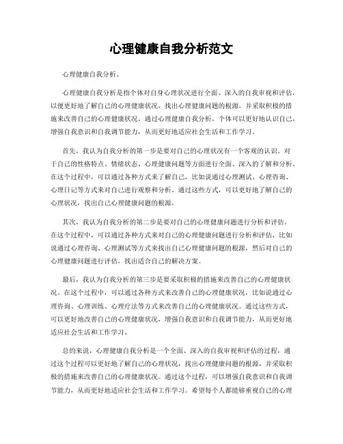 心理健康自我分析范文