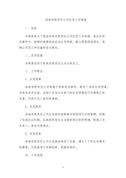 供电有限责任公司应急工作制度