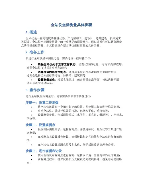 全站仪坐标测量具体步骤