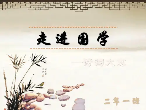 人教部编版二年级上册语文课件走进国学诗词大赛》