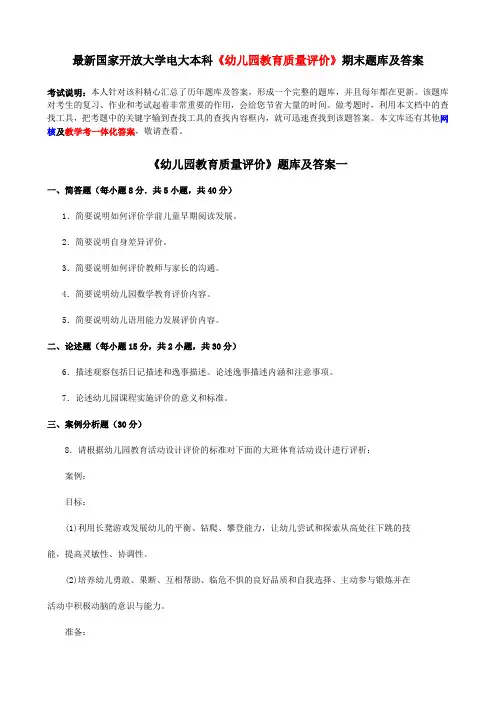 电大本科《幼儿园教育质量评价》期末题库及答案