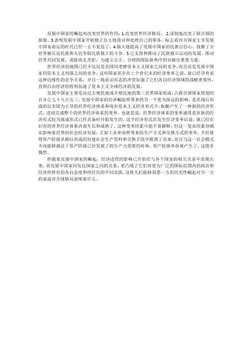 发展中国家的崛起对改变世界的作用