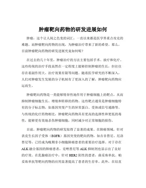 肿瘤靶向药物的研发进展如何
