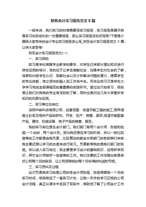 财务会计实习报告范文5篇