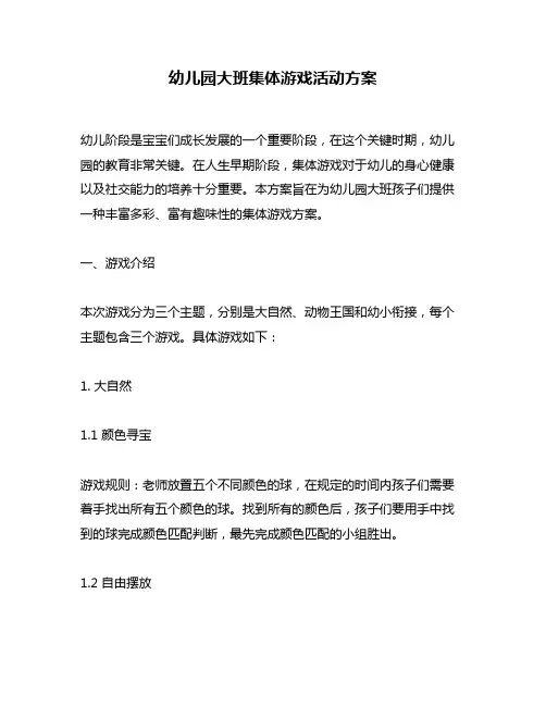 幼儿园大班集体游戏活动方案