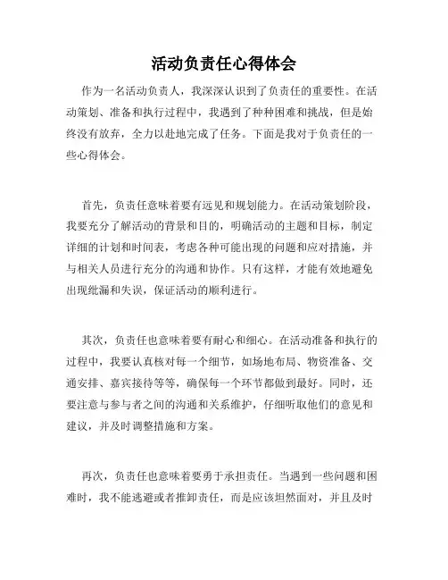 活动负责任心得体会