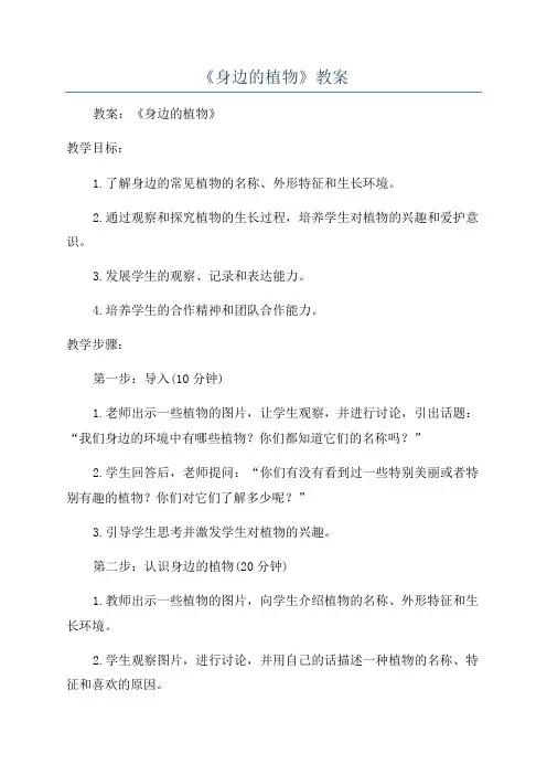 《身边的植物》教案