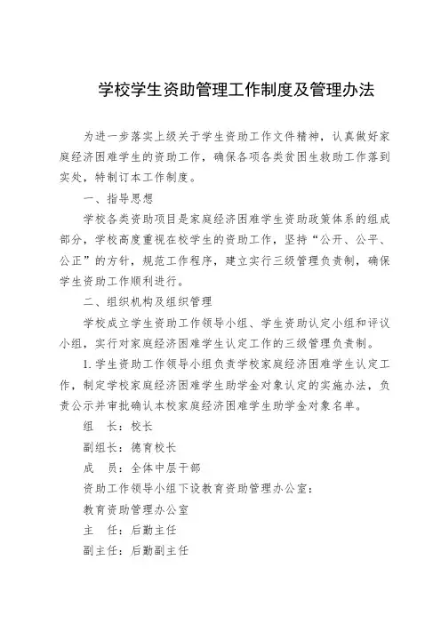 学校学生资助管理工作制度及管理办法