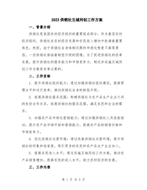 2023供销社五城同创工作方案