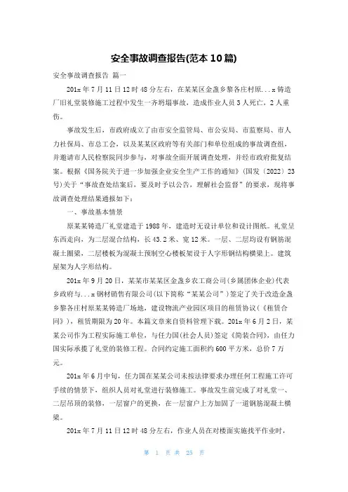 安全事故调查报告(范本10篇)
