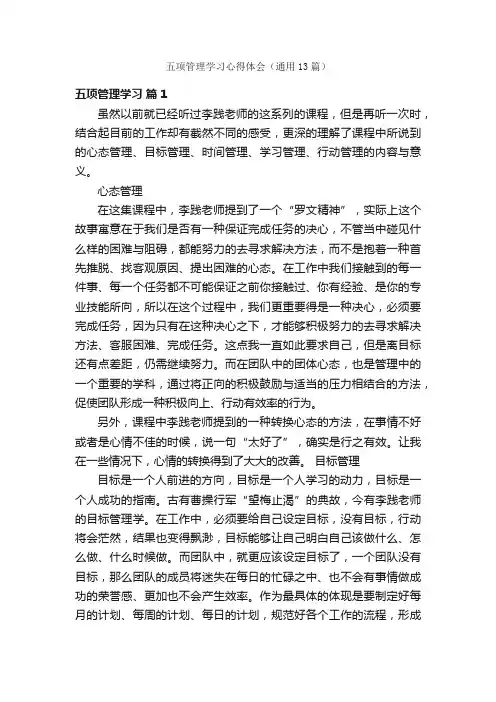 五项管理学习心得体会（通用13篇）