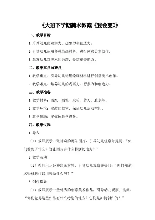 大班下学期美术教案《我会变》