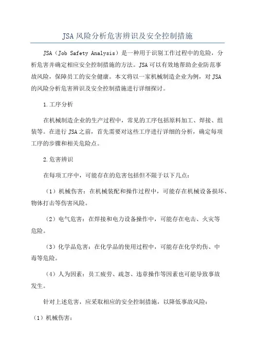 JSA风险分析危害辨识及安全控制措施