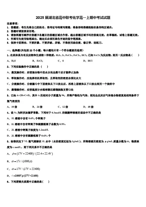 2025届湖北省高中联考化学高一上期中考试试题含解析