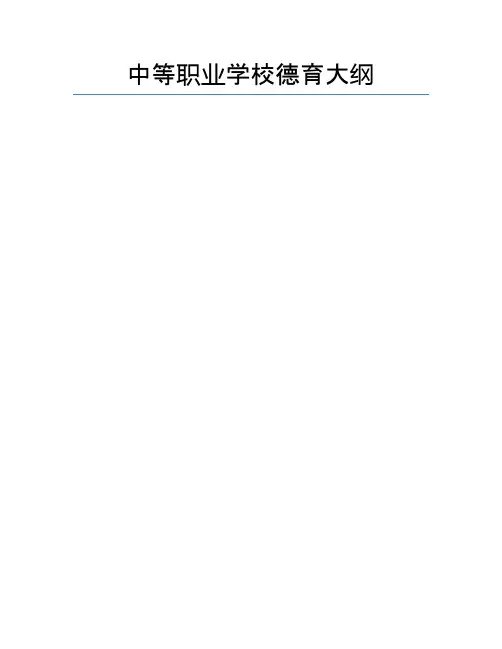 中等职业学校德育大纲