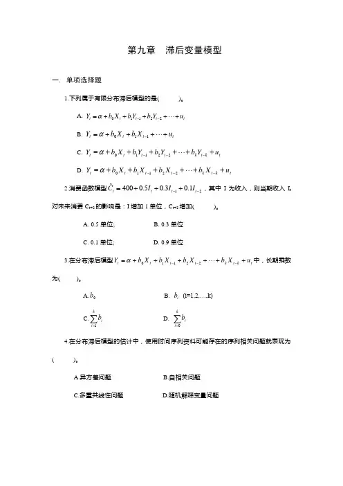 第九章 滞后变量模型