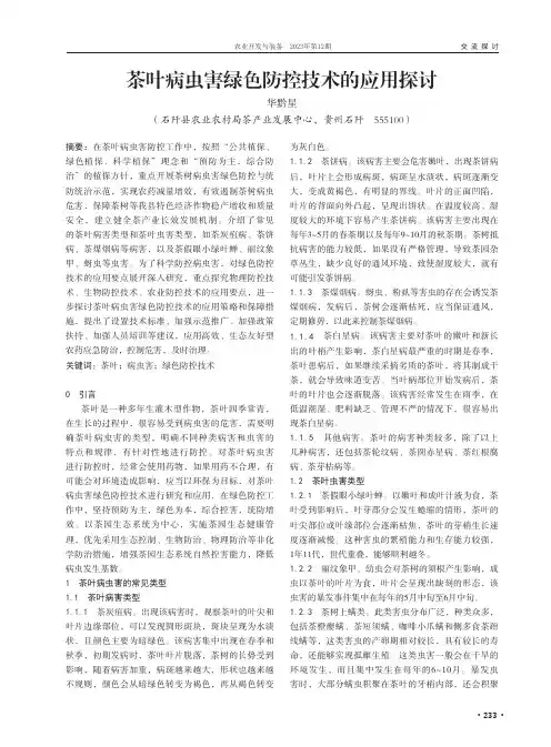 茶叶病虫害绿色防控技术的应用探讨