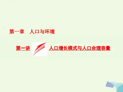 高考地理总复习 第二部分 第一章 人口与环境 第一讲 人口增长模式与人口合理容量课件 湘教版