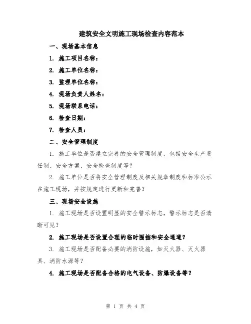 建筑安全文明施工现场检查内容范本