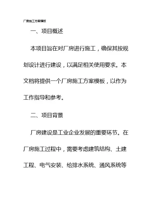 厂房施工方案模板