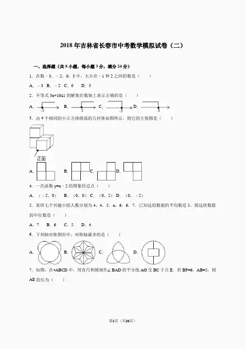 2018年吉林省长春市中考数学模拟试卷