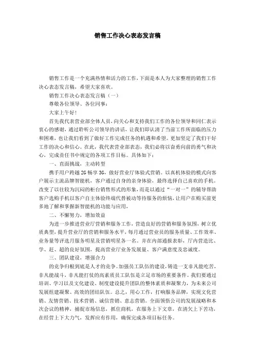 销售工作决心表态发言稿-演讲致辞模板