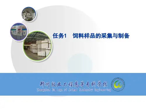 第三章任务1 饲料样品的采集与制备