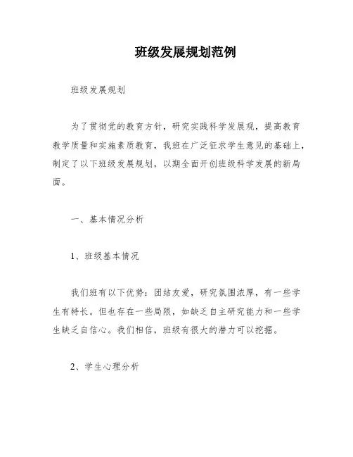班级发展规划范例