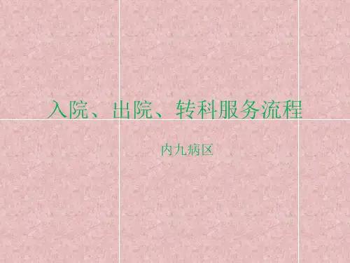 入院、出院、转院服务流程(1)(1)