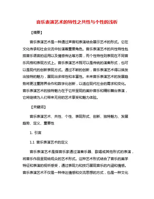 音乐表演艺术的特性之共性与个性的浅析