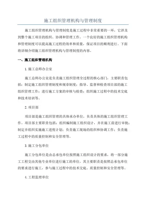 施工组织管理机构与管理制度