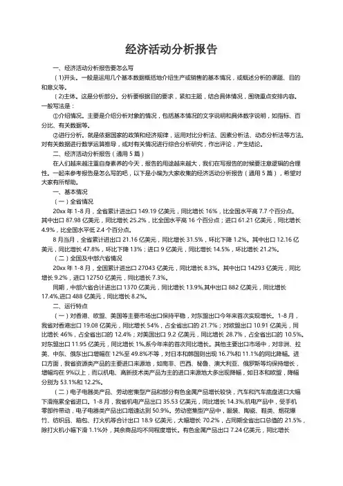 经济活动分析报告（通用5篇）