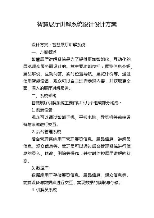 智慧展厅讲解系统设计设计方案