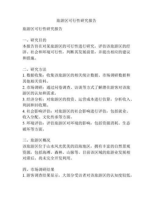 旅游区可行性研究报告