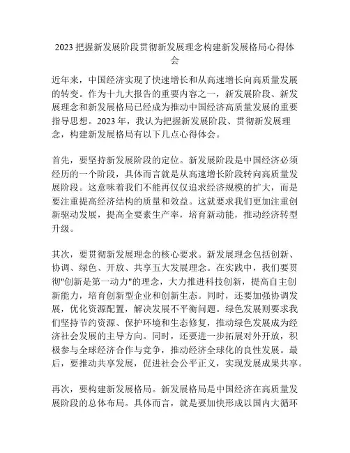 2023把握新发展阶段贯彻新发展理念构建新发展格局心得体会