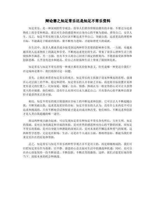 辩论赛之知足常乐还是知足不常乐资料