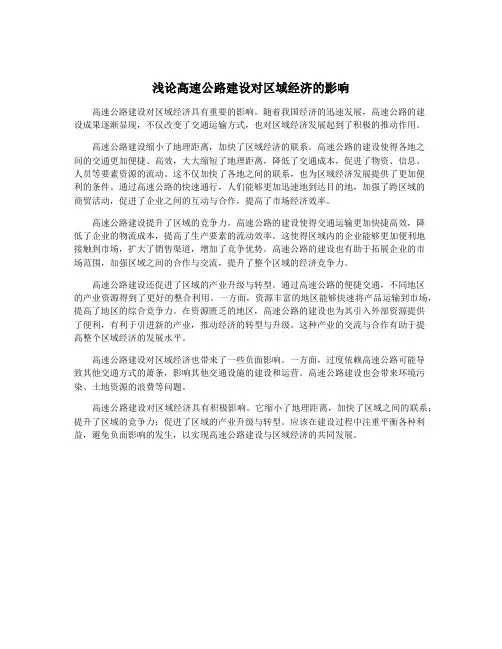 浅论高速公路建设对区域经济的影响