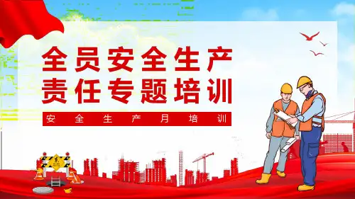 安全生产月全员安全生产责任制专题培训课件PPT